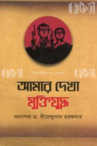 আমার দেখা মুক্তিযুদ্ধ