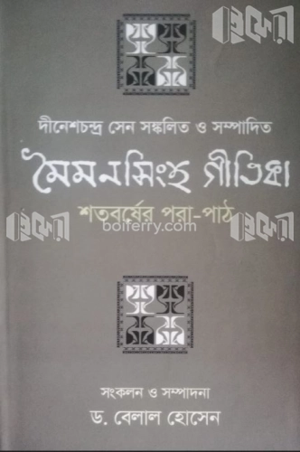 মৈমনসিংহ গীতিকা শতবর্ষের পরা-পাঠ