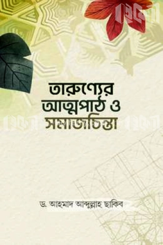 তারুণ্যের আত্মপাঠ ও সমাজচিন্তা