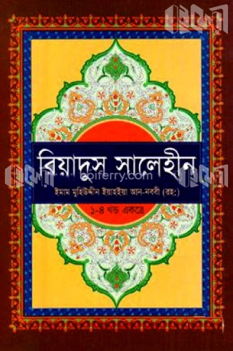 রিয়াদুস সালেহীন (১ম-৪র্থ খণ্ড)