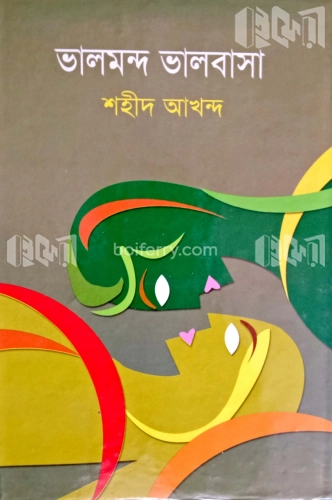 ভালমন্দ ভালবাসা