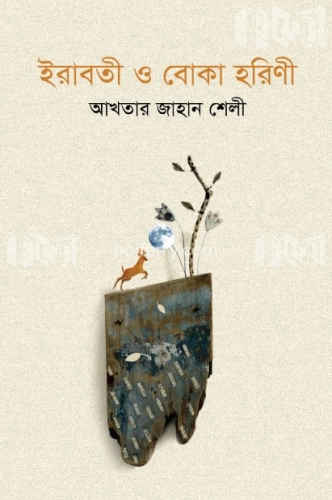 ইরাবতী ও বোকা হরিণী