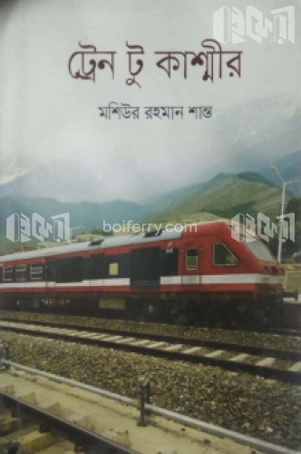 ট্রেন টু কাশ্মীর