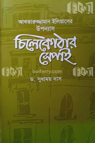 চিলেকোঠার সেপাই