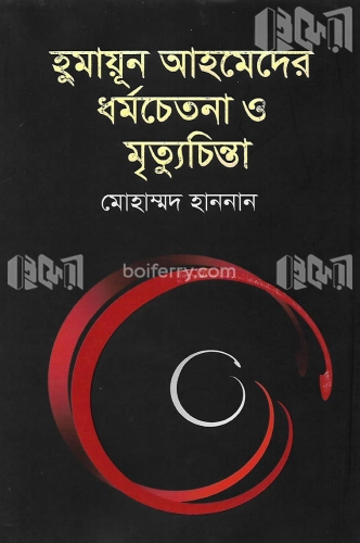 হুমায়ূন আহমেদের ধর্মচেতনা ও মৃত্যুচিন্তা