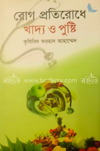 রোগ প্রতিরোধে খাদ্য ও পুষ্টি