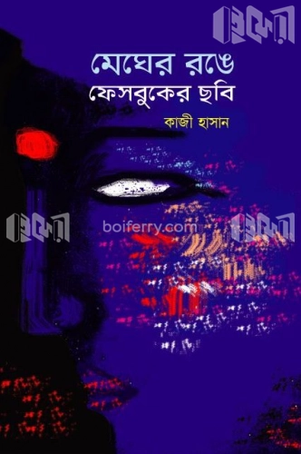 মেঘের রঙে ফেসবুকের ছবি