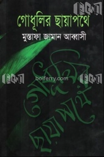 গোধূলির ছায়াপথে