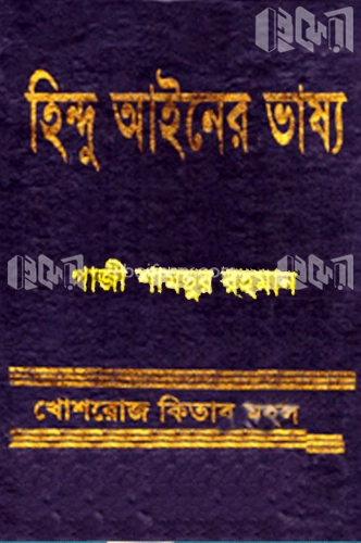 হিন্দু আইনের ভাষ্য