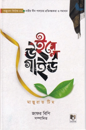 উইমেন্স গাইড