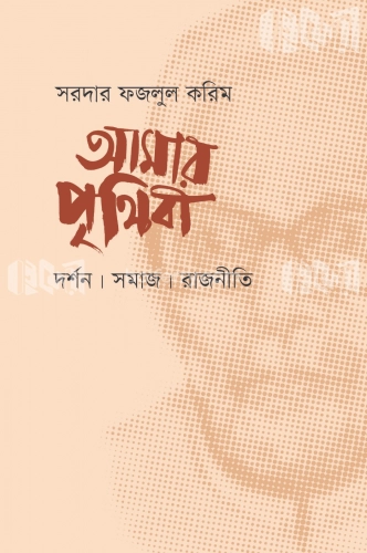 আমার পৃথিবী: দর্শন, সমাজ, রাজনীতি