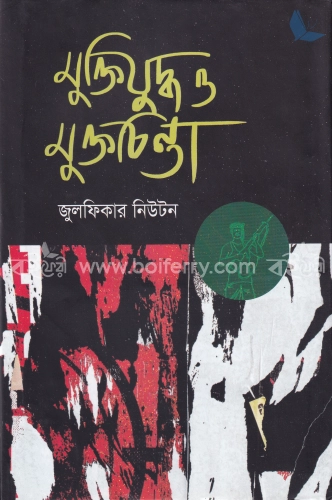 মুক্তিযুদ্ধ ও মুক্তচিন্তা