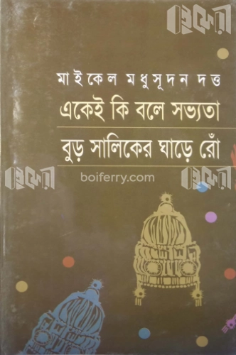 একেই কি বলে সভ্যতা ও বুড় সালিকের ঘাড়ে রোঁ