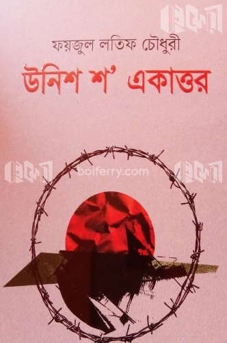 উনিশ শ একাত্তর