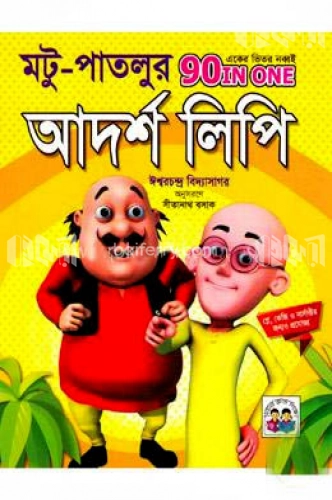 মটু-পাতলুর আদর্শ লিপি (একের ভিতর বিয়াল্লিশ)