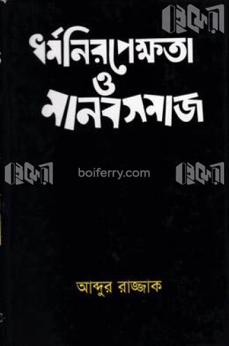 ধর্ম নিরপেক্ষতা ও মানব সমাজ