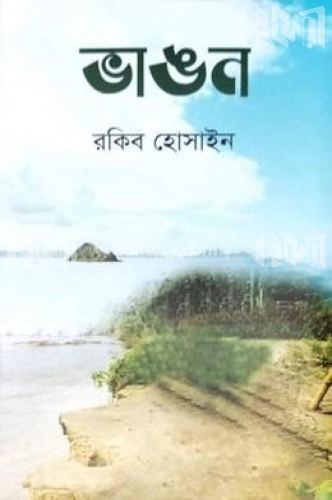 ভাঙন