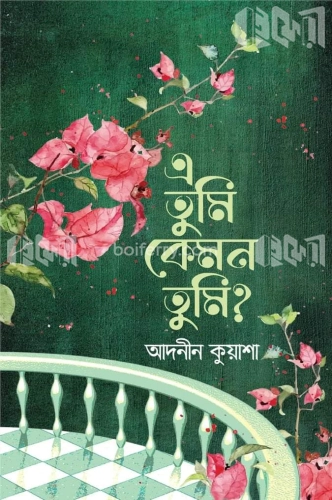 এ তুমি কেমন তুমি?