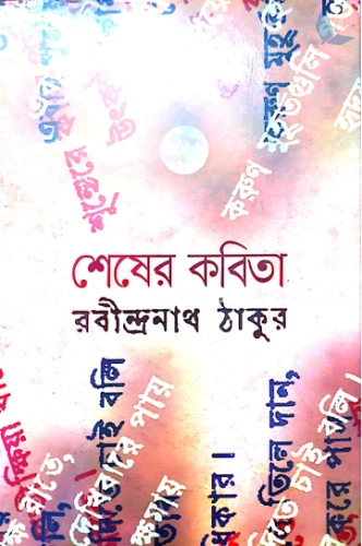 শেষের কবিতা