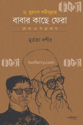 ড. মুহম্মদ শহীদুল্লাহ—বাবার কাছে ফেরা: লেখা ও পত্রালাপ