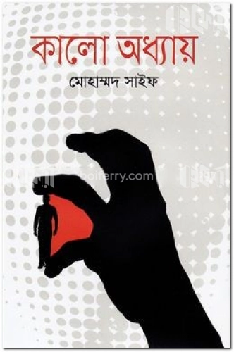 কালো অধ্যায়