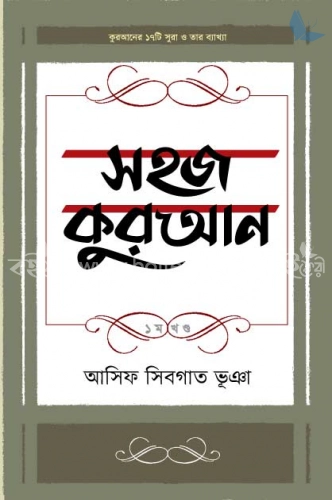 সহজ কুরআন ১ম খণ্ড