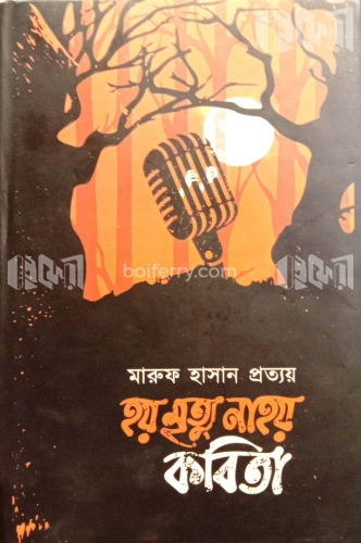 হয় মৃত্যু নাহয় কবিতা