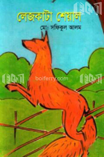 লেজকাটা শেয়াল