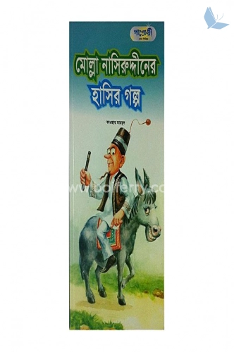 মোল্লা নাসিরুদ্দিনের হাসির গল্প