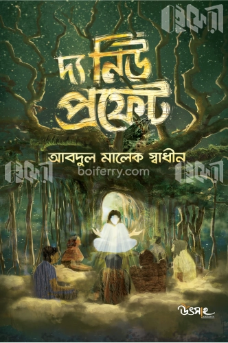 দ্য নিউ প্রফেট