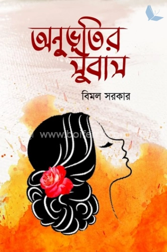 অনুভূতির সুবাস