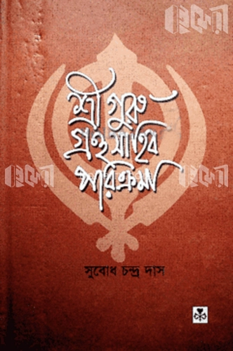 শ্রীগুরু গ্রন্থসাহিব পরিক্রমা