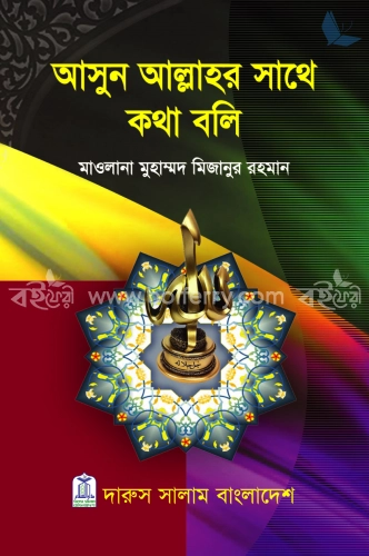 আসুন আল্লাহর সাথে কথা বলি