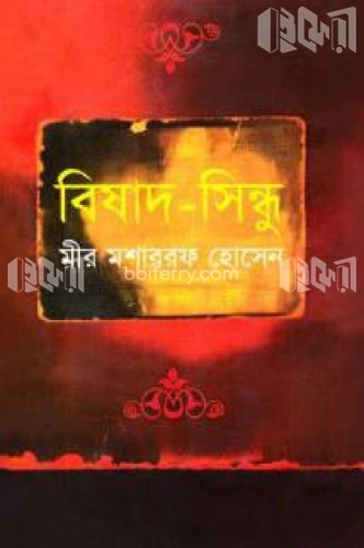 বিষাদ-সিন্ধু