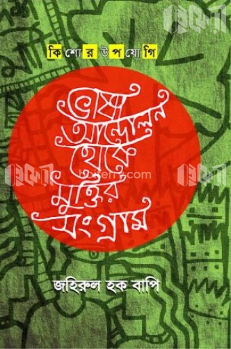 ভাষা আন্দোলন থেকে মুক্তির সংগ্রাম