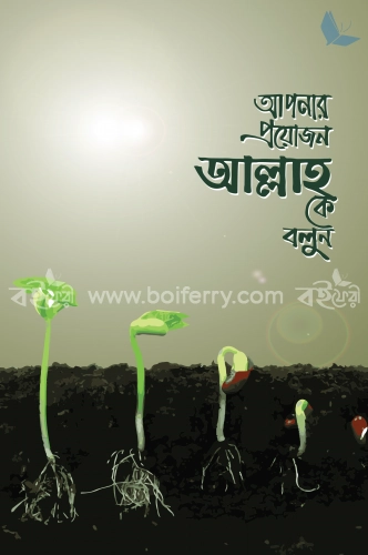 আপনার প্রয়োজন আল্লাহ কে বলুন