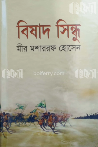 বিষাদ সিন্ধু