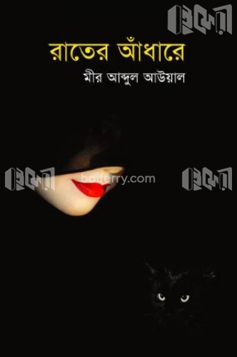 রাতের আঁধারে