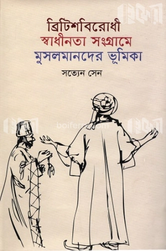 ব্রিটিশবিরোধী স্বাধীনতা সংগ্রামে মুসলমানদের ভূমিকা