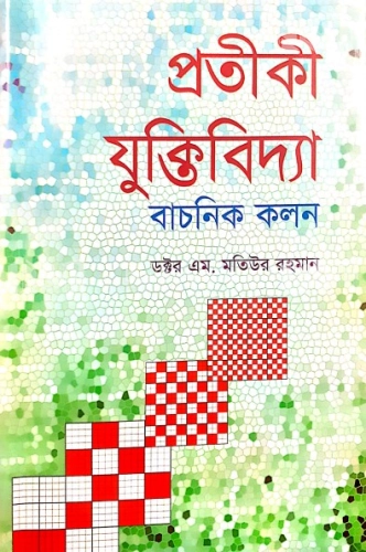 প্রতীকী যুক্তিবিদ্যা: বাচনিক কলন