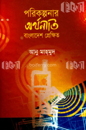 পরিকল্পনার অর্থনীতি: বাংলাদেশ প্রেক্ষিত