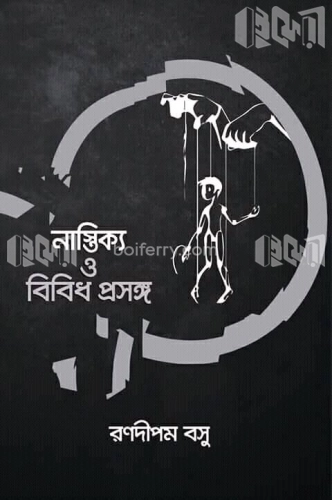 নাস্তিক্য ও বিবিধ প্রসঙ্গ