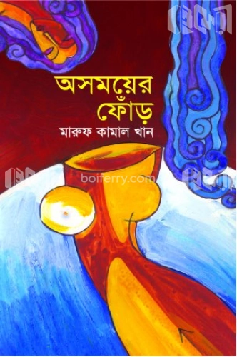 অসময়ের ফোঁড়