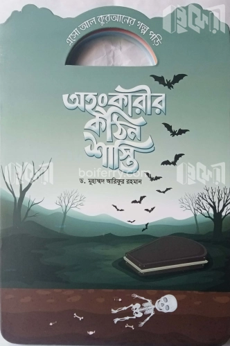 অহংকারীর কঠিন শাস্তি