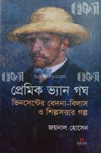 প্রেমিক ভ্যান গঘ