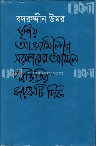 তৃতীয় আওয়ামীগ সরকারের আমলে পরিস্থিতির কয়েকটি দিক