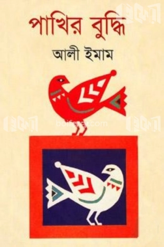 পাখির বুদ্ধি