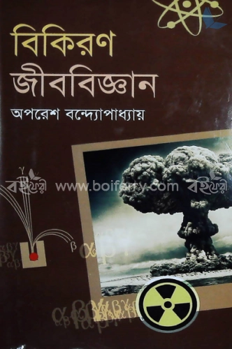 বিকিরণ জীববিজ্ঞান