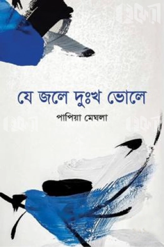 যে জলে দুঃখ ভোলে