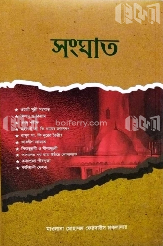 সংঘাত